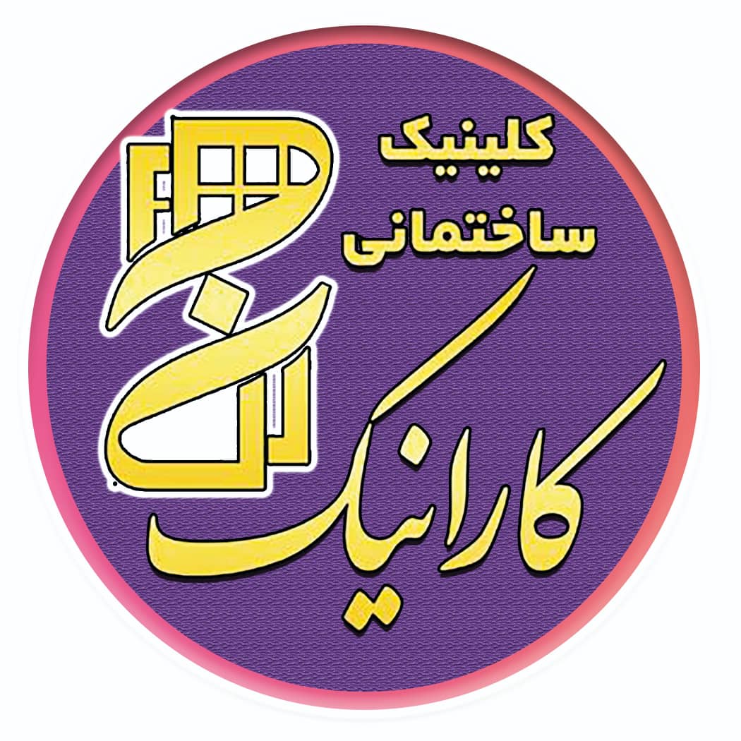 کلینیک ساختمانی کارانیک در یزد