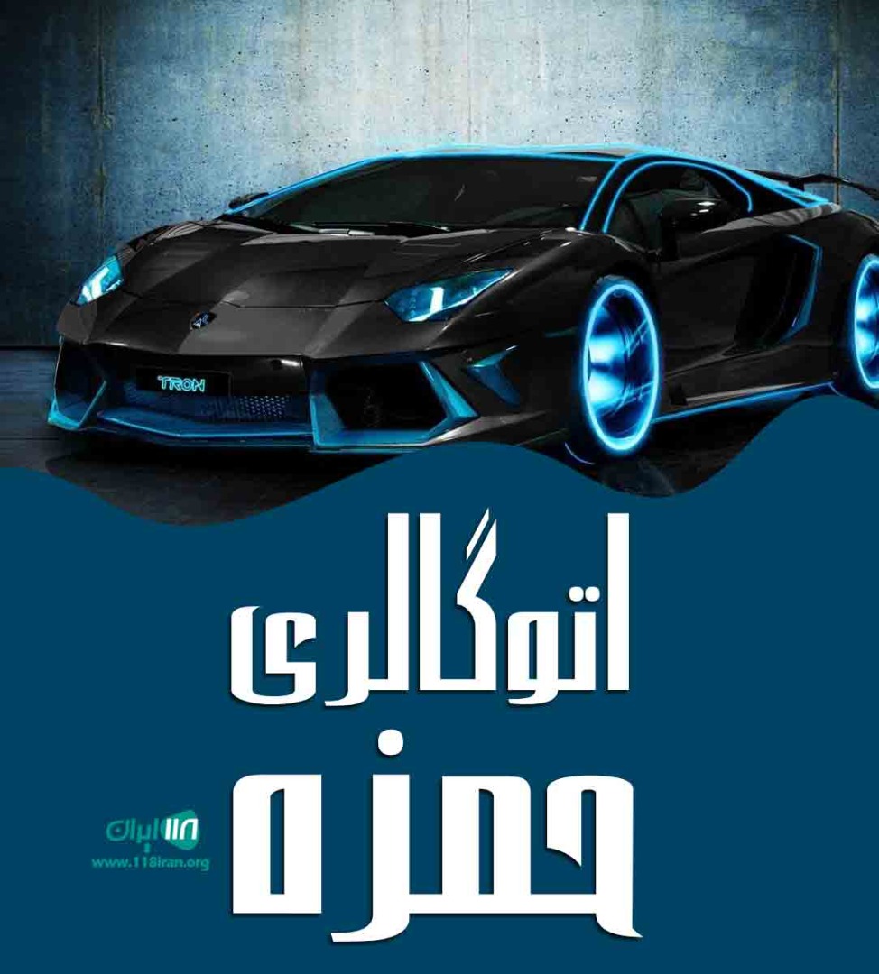 اتوگالری حمزه در تهران اتوگالری حمزه در تهران