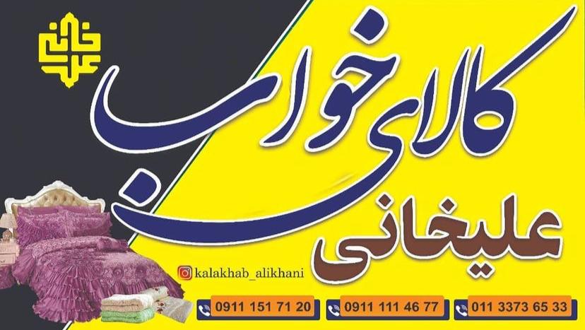 فروشگاه کالای خواب علیخانی در میاندورود