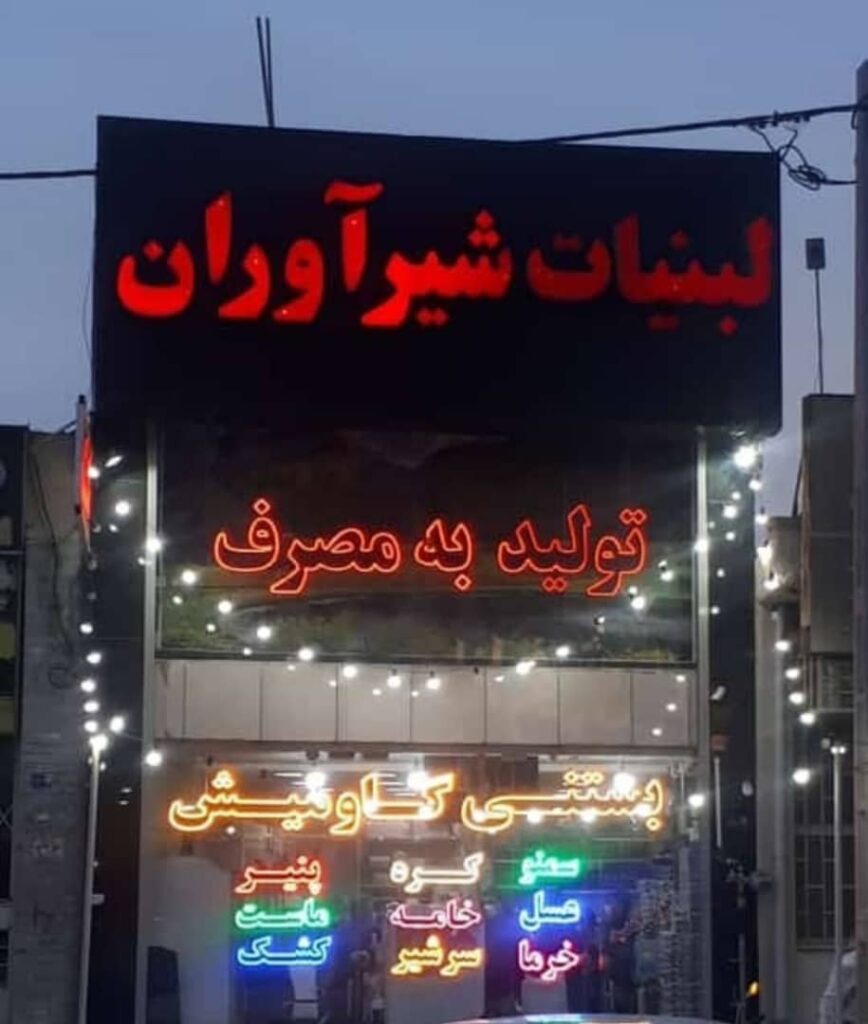 فروشگاه لبنیات سنتی شیرآوران در بوشهر فروشگاه لبنیات سنتی شیرآوران در بوشهر