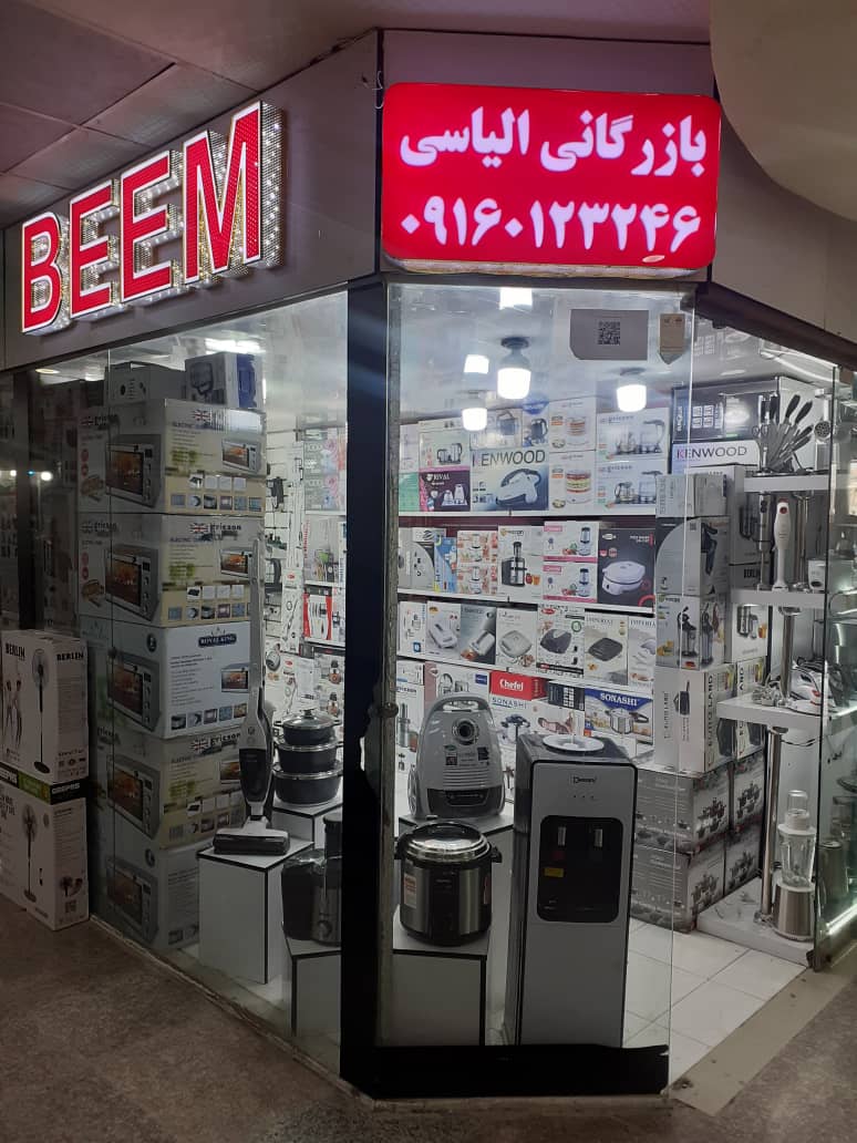 بازرگانی لوازم خانگی الیاسی در قشم بازرگانی لوازم خانگی الیاسی در قشم