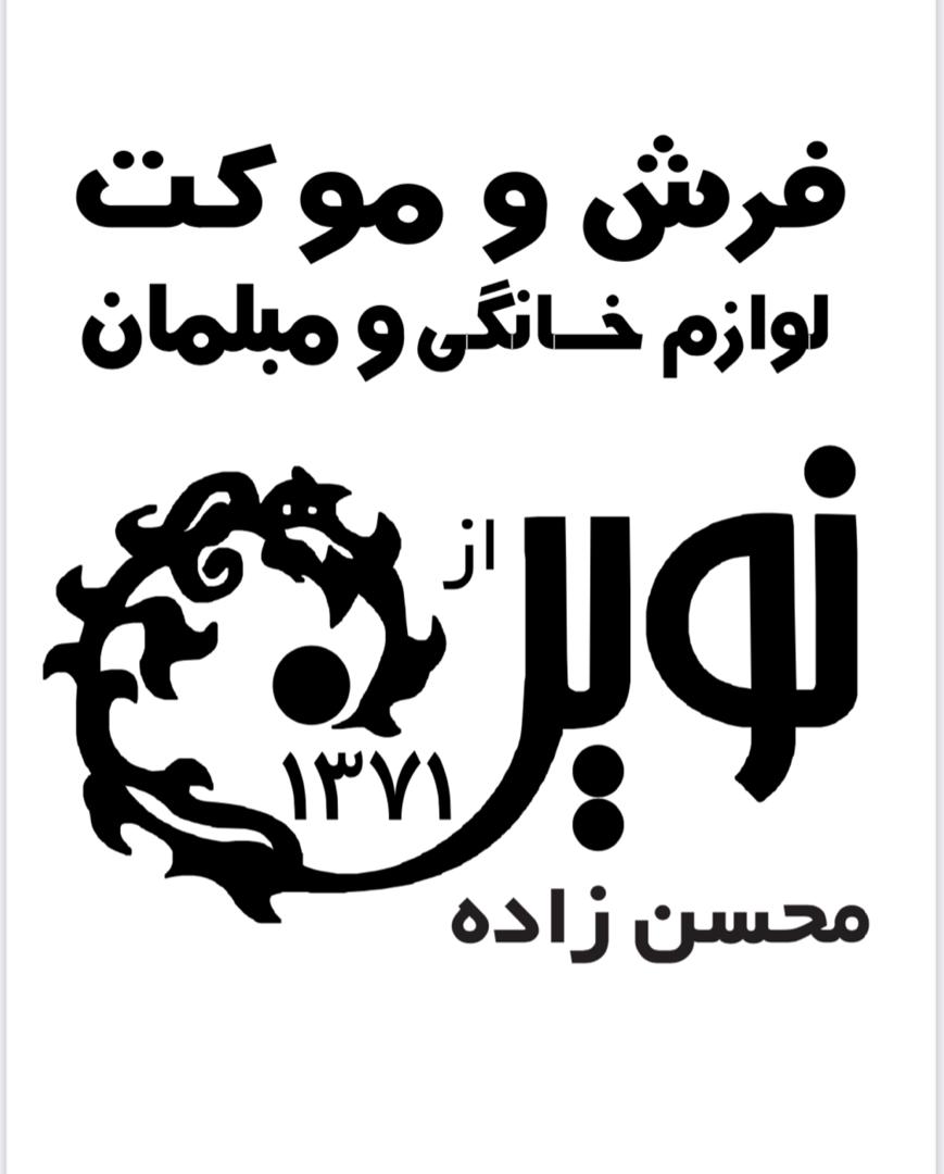 فروشگاه فرش نوین در مازندران