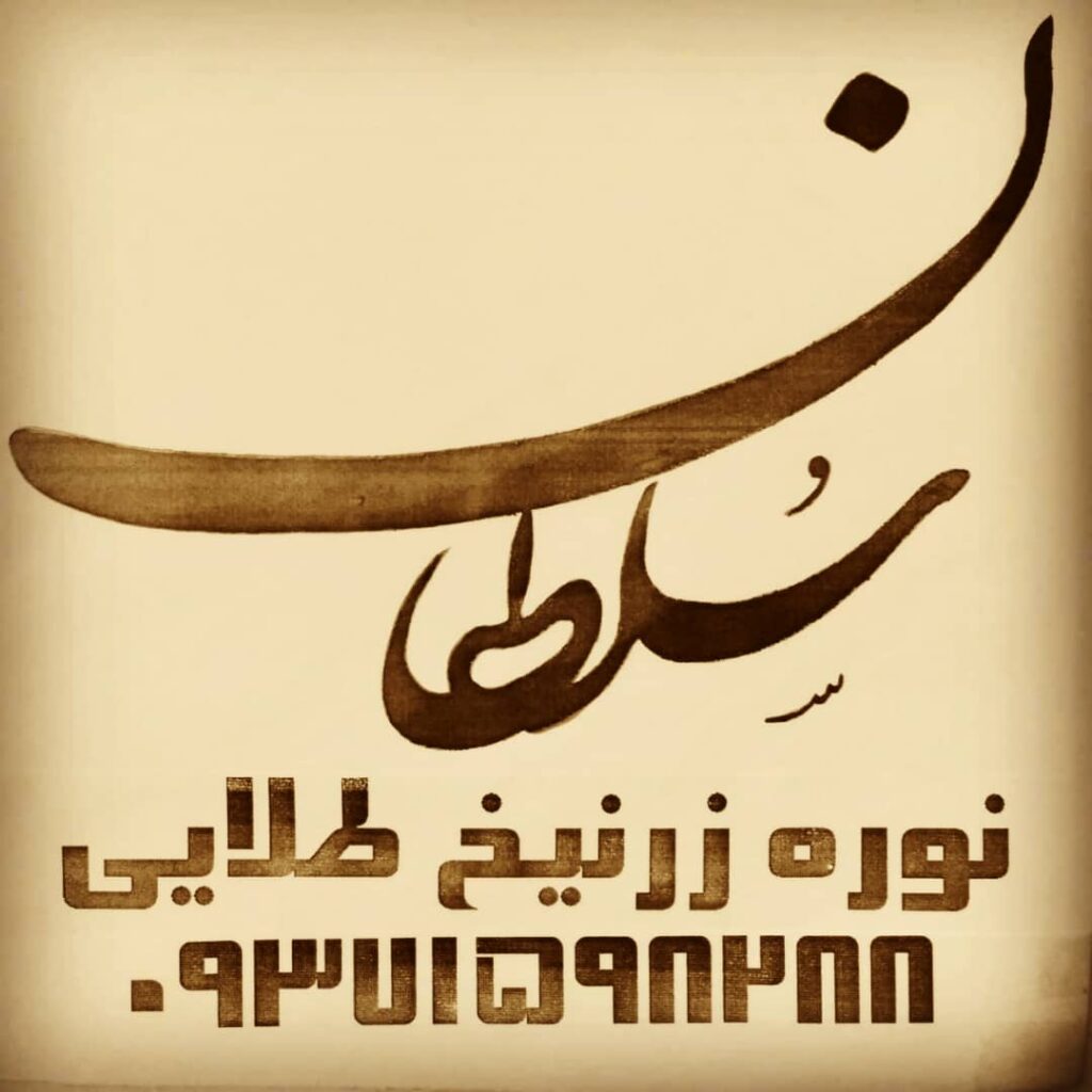 تولیدی نوره سلطان در قم