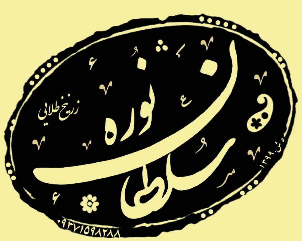 تولیدی نوره سلطان در قم