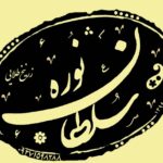 تولیدی نوره سلطان در قم