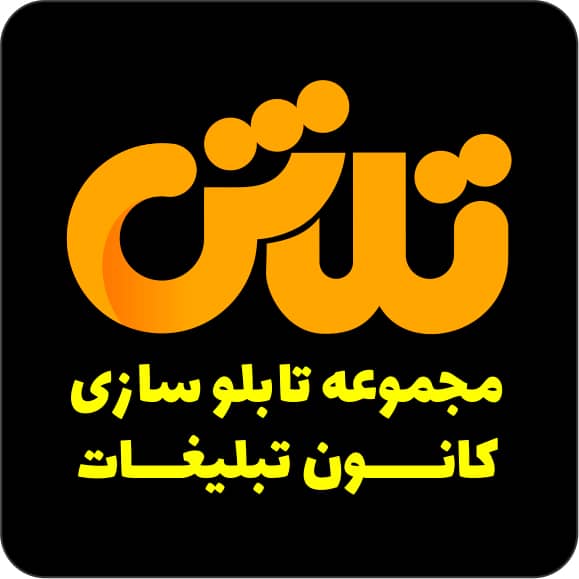 کانون تبلیغاتی تلاش در رشت کانون تبلیغاتی تلاش در رشت