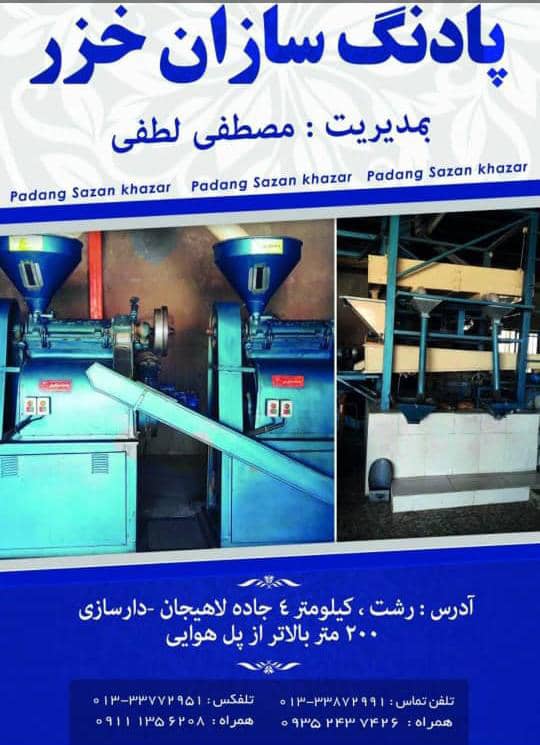 کارگاه صنعتی پادنگ سازان خزر در رشت کارگاه صنعتی پادنگ سازان خزر در رشت