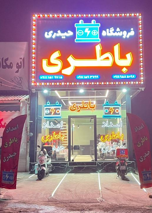 امداد باطری حیدری در ساری