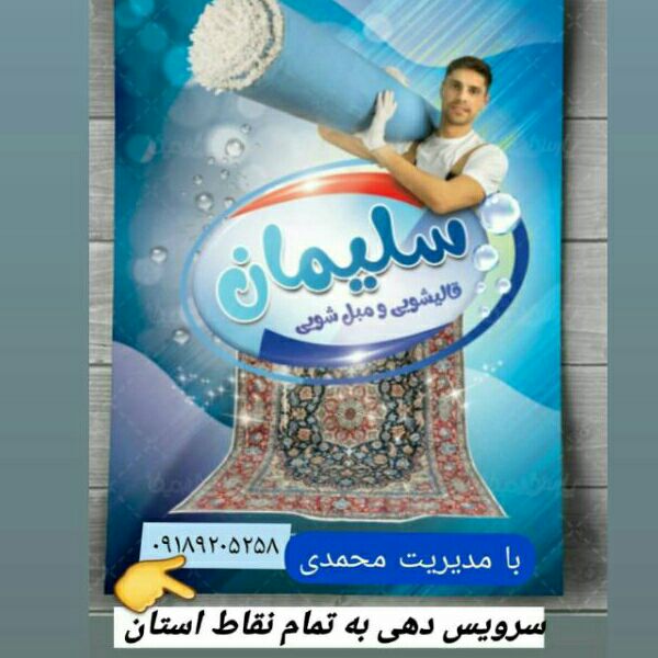 قالیشویی سلیمان در کرمانشاه