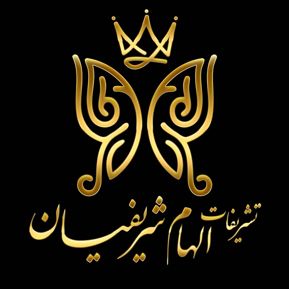 تشریفات مجالس الهام شریفیان در بوشهر تشریفات مجالس الهام شریفیان در بوشهر