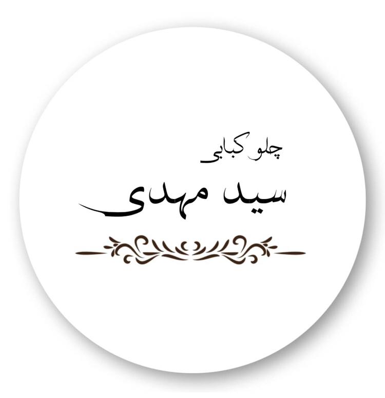 چلوکبابی سیدمهدی در نور