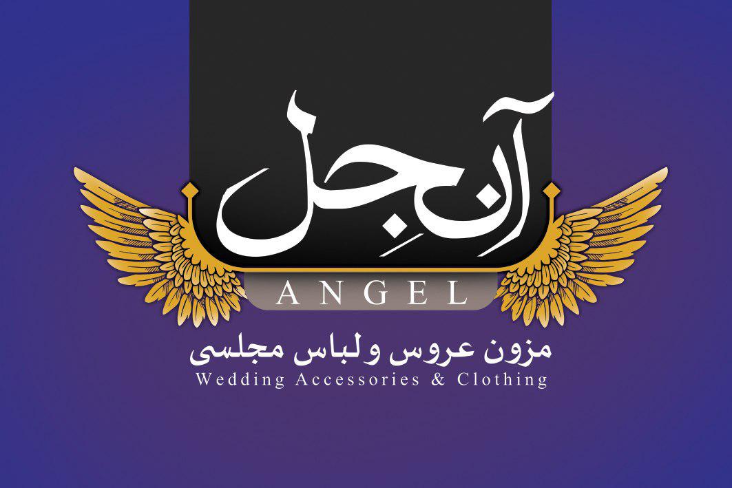 مزون لباس عروس و مجلسی آنجل در لار