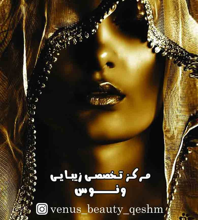 سالن زیبایی ونوس در قشم