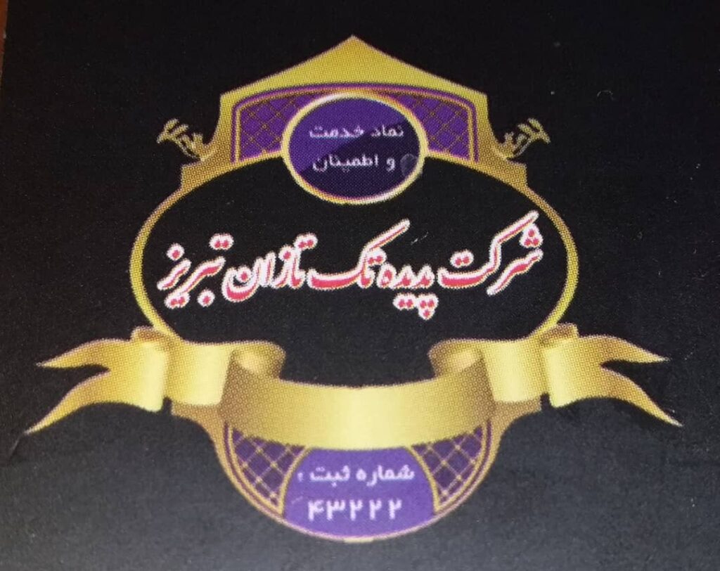 شرکت خدماتی و پرستاری پدیده تک تازان در تبریز شرکت خدماتی و پرستاری پدیده تک تازان در تبریز