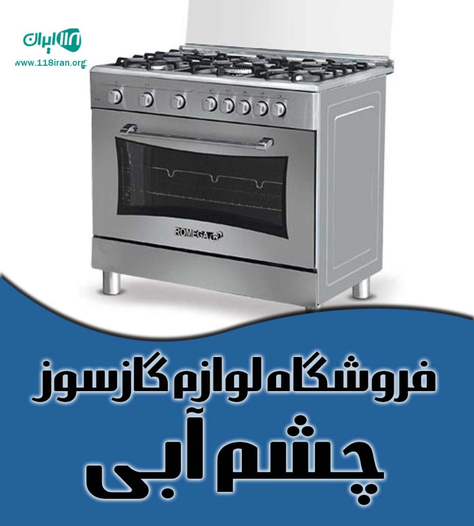فروشگاه لوازم گازسوز چشم آبی در رشت