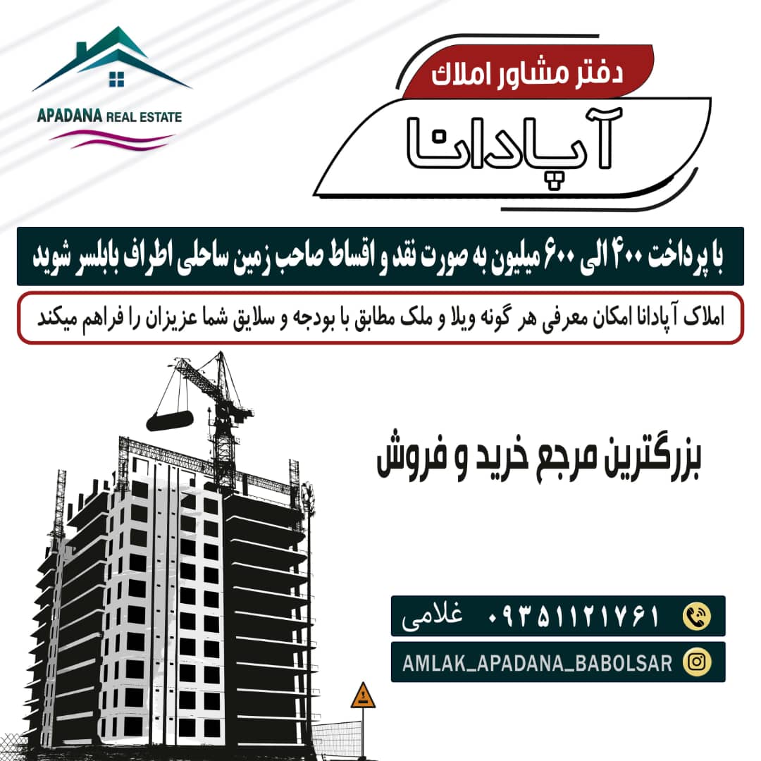 املاک آپادانا در بابلسر بهنمیر املاک آپادانا در بابلسر بهنمیر