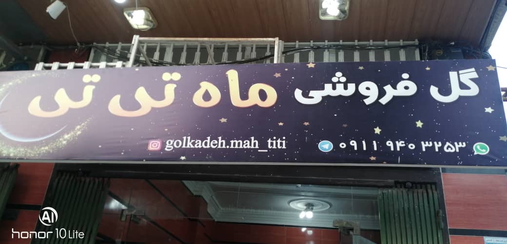 گلکده ماه تی تی در لشت نشا گلکده ماه تی تی در لشت نشا