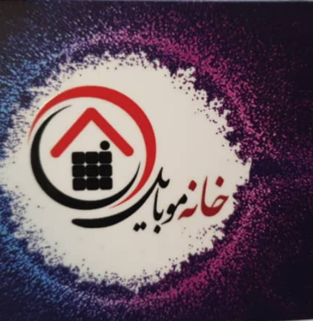خانه موبایل فرهاد موثقی در کوچصفهان خانه موبایل فرهاد موثقی در کوچصفهان