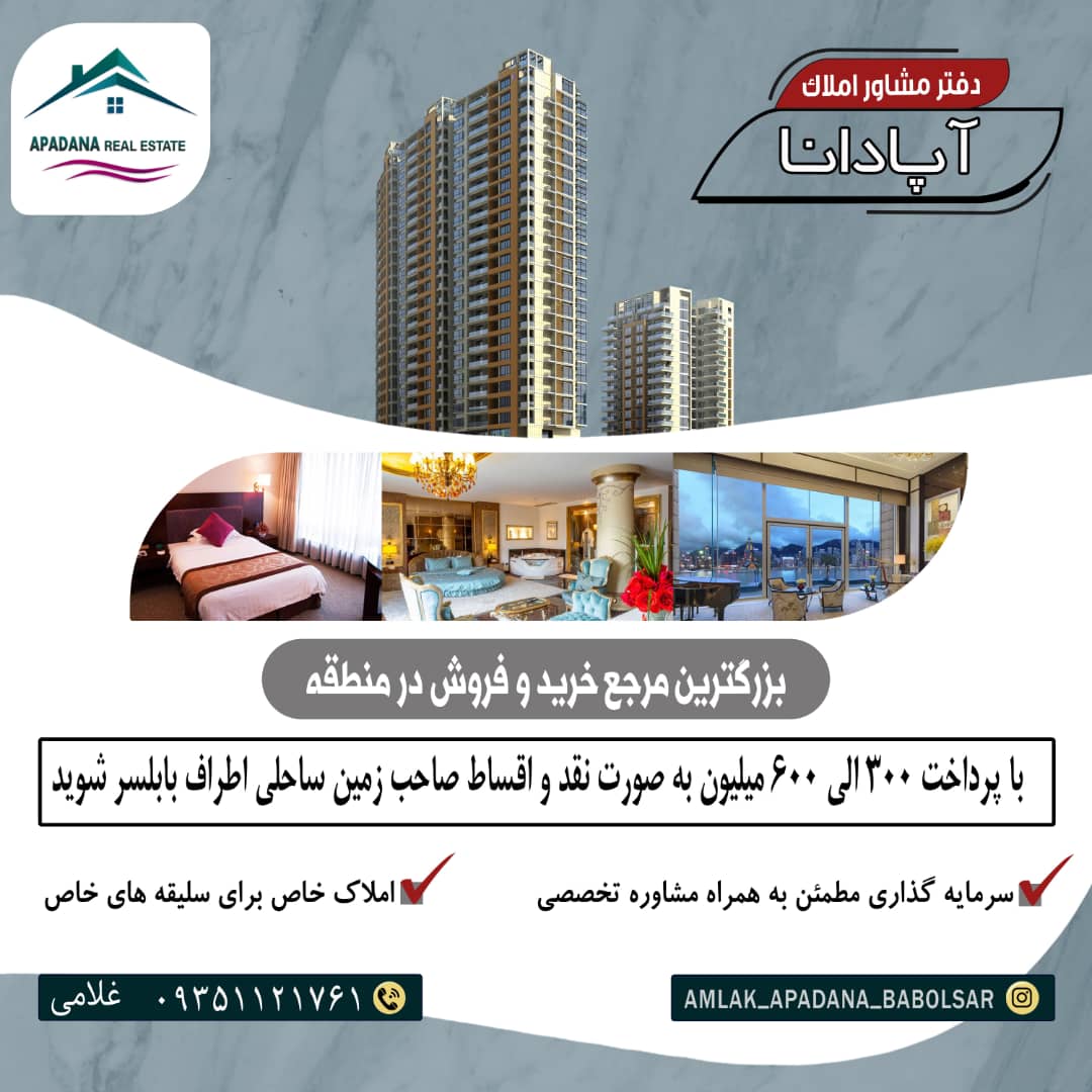 املاک آپادانا در بابلسر بهنمیر املاک آپادانا در بابلسر بهنمیر