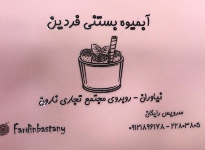 آبمیوه بستنی فردین در تهران