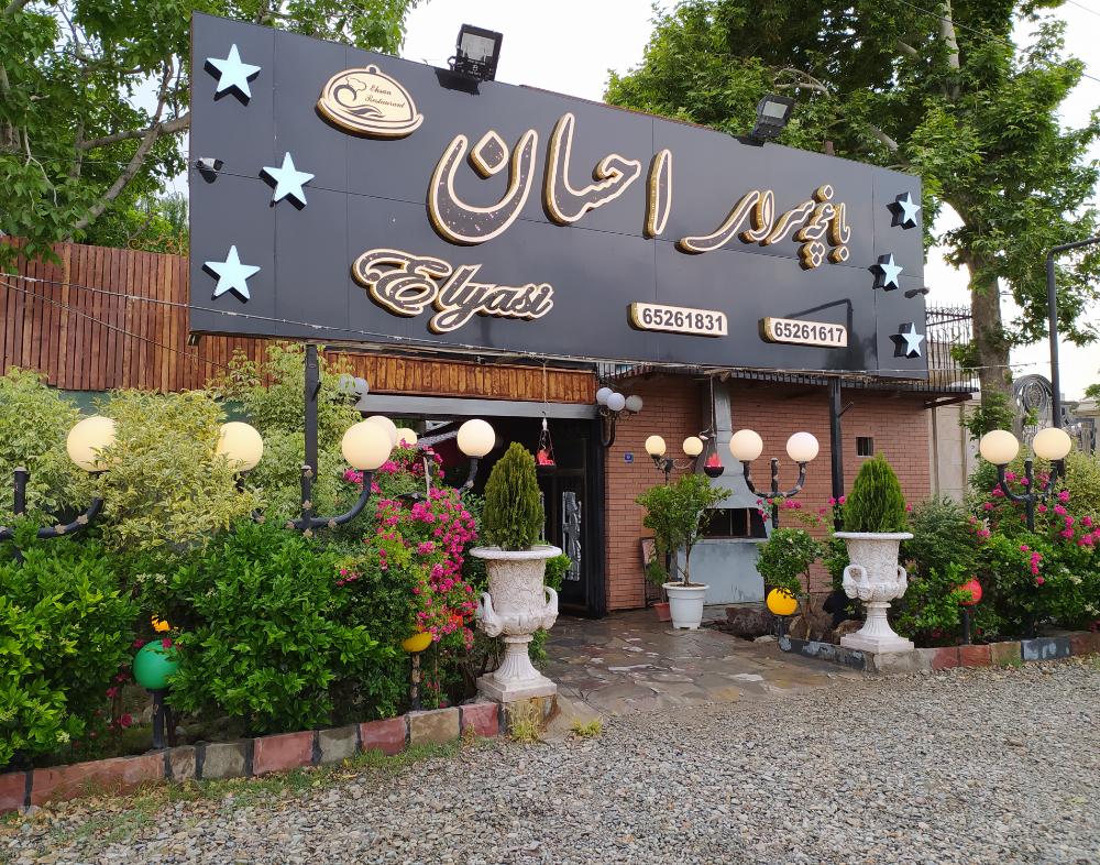 رستوران احسان در شهریار