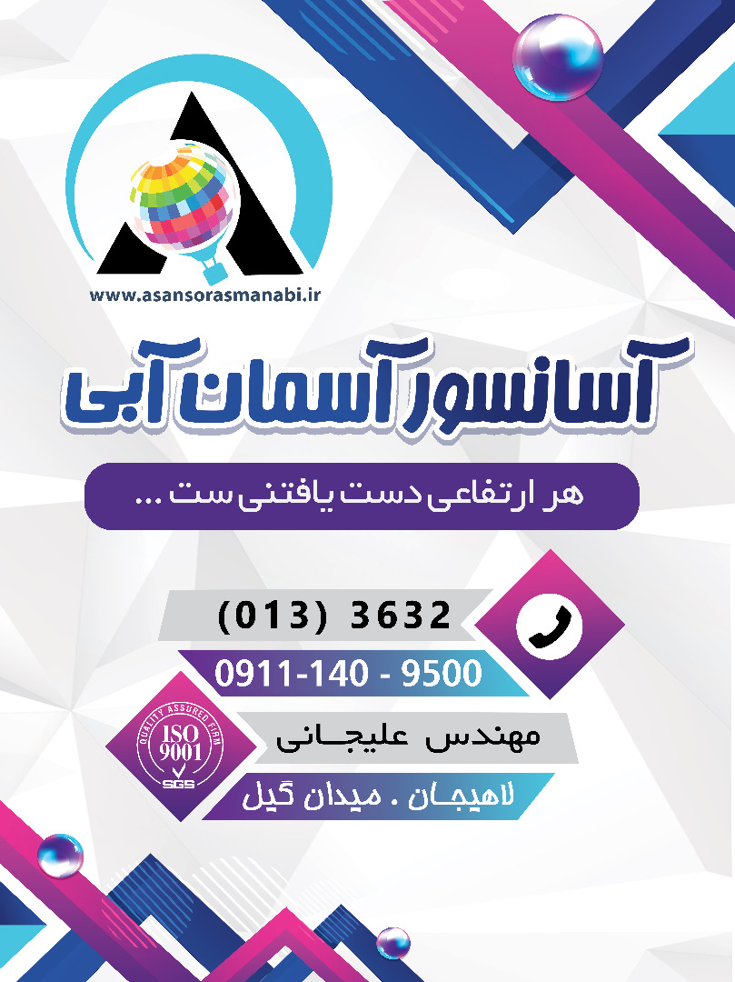 نصب آسانسور آسمان آبی در لاهیجان نصب آسانسور آسمان آبی در لاهیجان