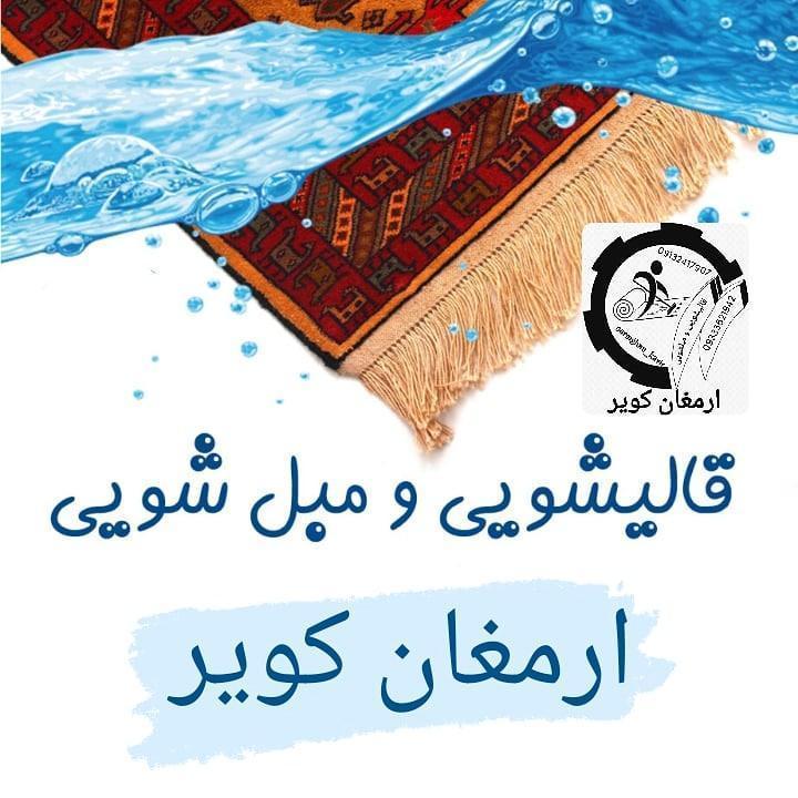 قالیشویی و مبل شویی ارمغان کویر در کرمان قالیشویی و مبل شویی ارمغان کویر در کرمان
