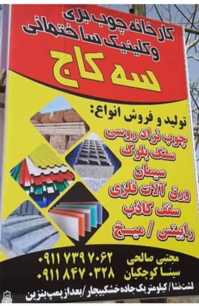 کارخانه چوب بری سه کاج در لشت نشا کارخانه چوب بری سه کاج در لشت نشا