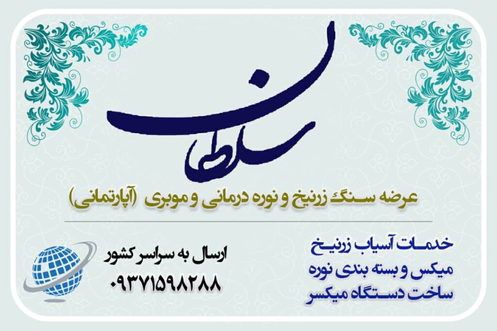 تولیدی نوره سلطان در قم