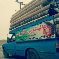 قالیشویی اکبریان در مشهد قالیشویی اکبریان در مشهد