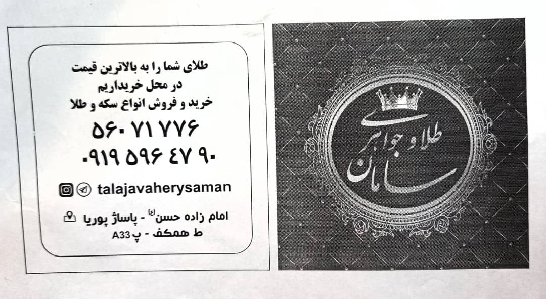 طلا و جواهری سامان در تهران طلا و جواهری سامان در تهران