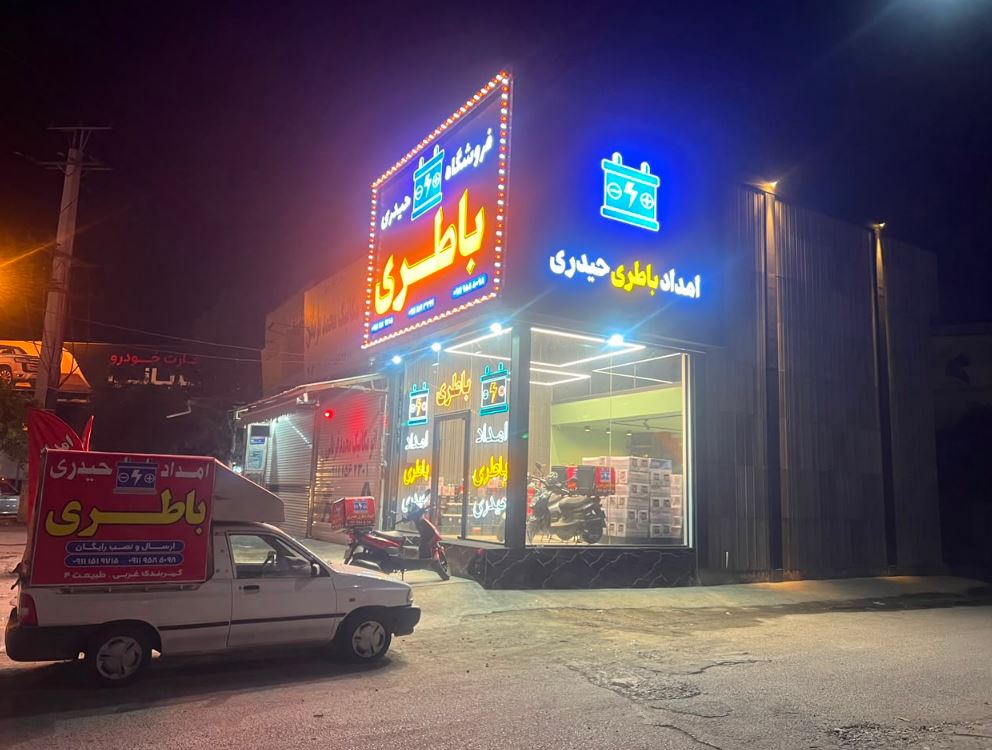 امداد باطری حیدری در ساری
