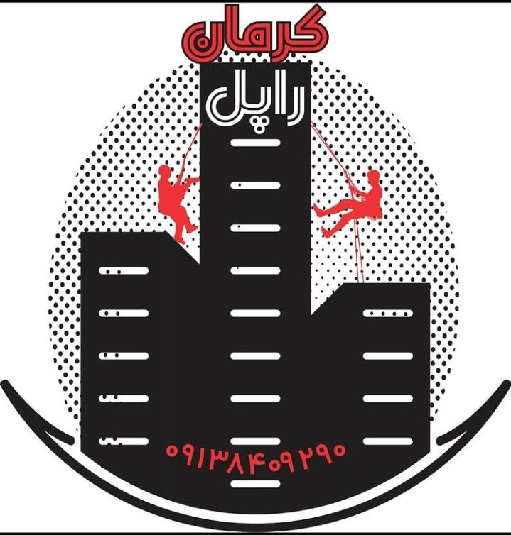 کار در ارتفاع کرمان راپل