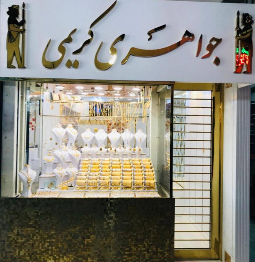 جواهری کریمی در یزد