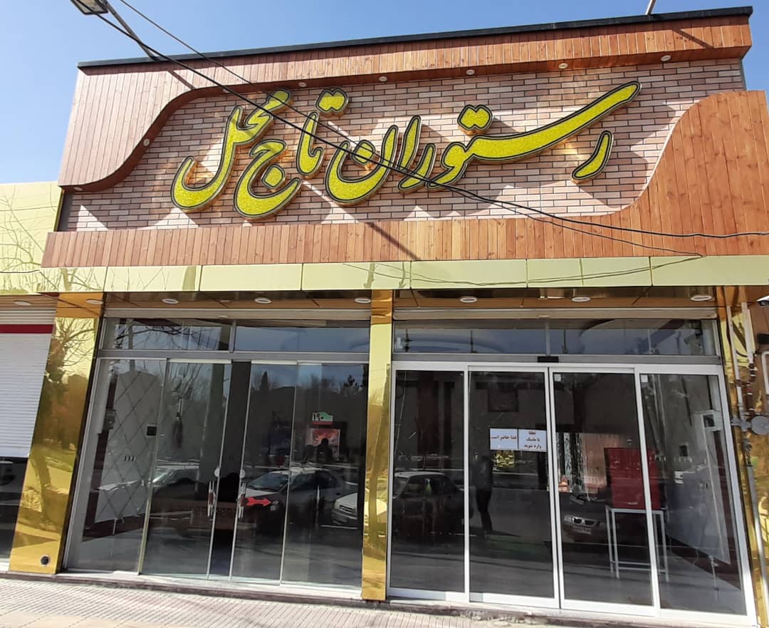 رستوران تاج محل در نجف آباد اصفهان رستوران تاج محل در نجف آباد اصفهان