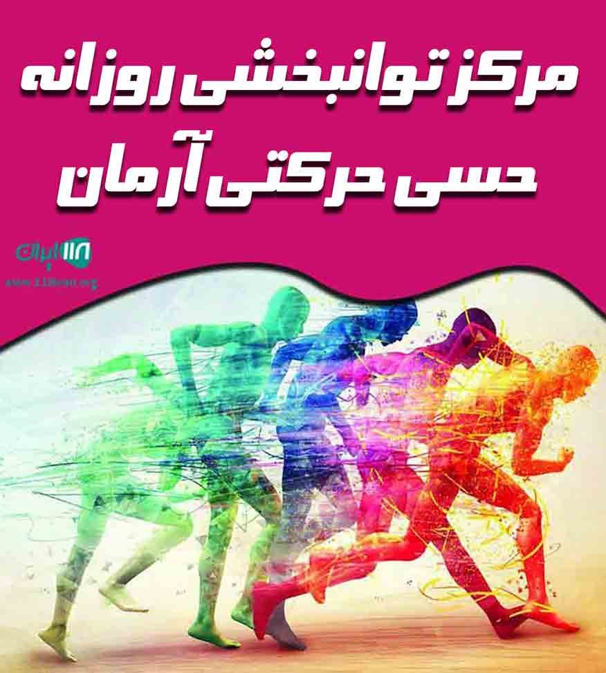مرکز توانبخشی روزانه حسی حرکتی آرمان در قم
