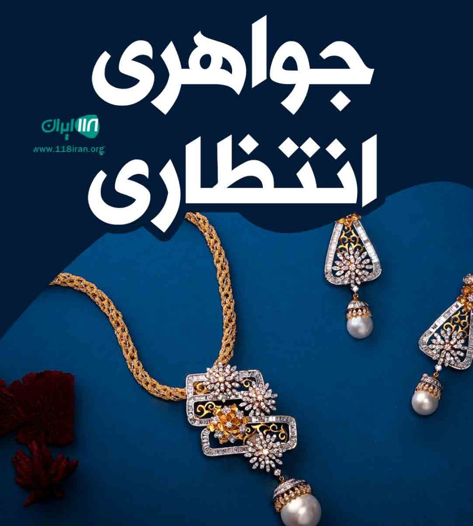 جواهری انتظاری در یزد جواهری انتظاری در یزد