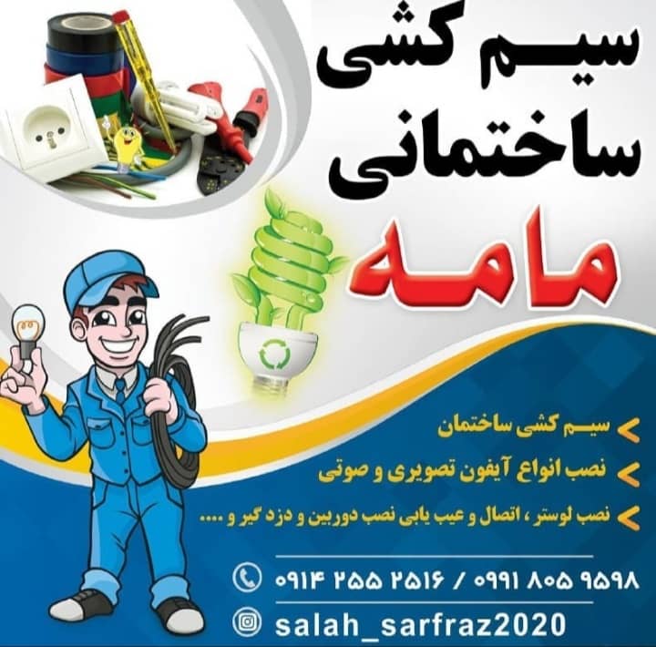 سیم کشی ساختمانی مامه در سردشت