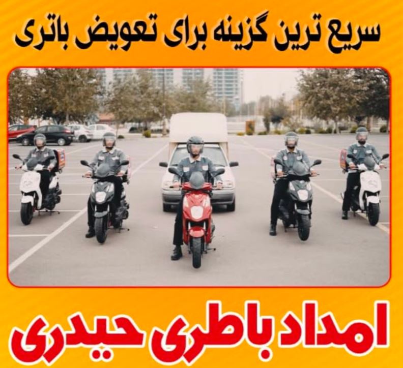 امداد باطری حیدری در ساری