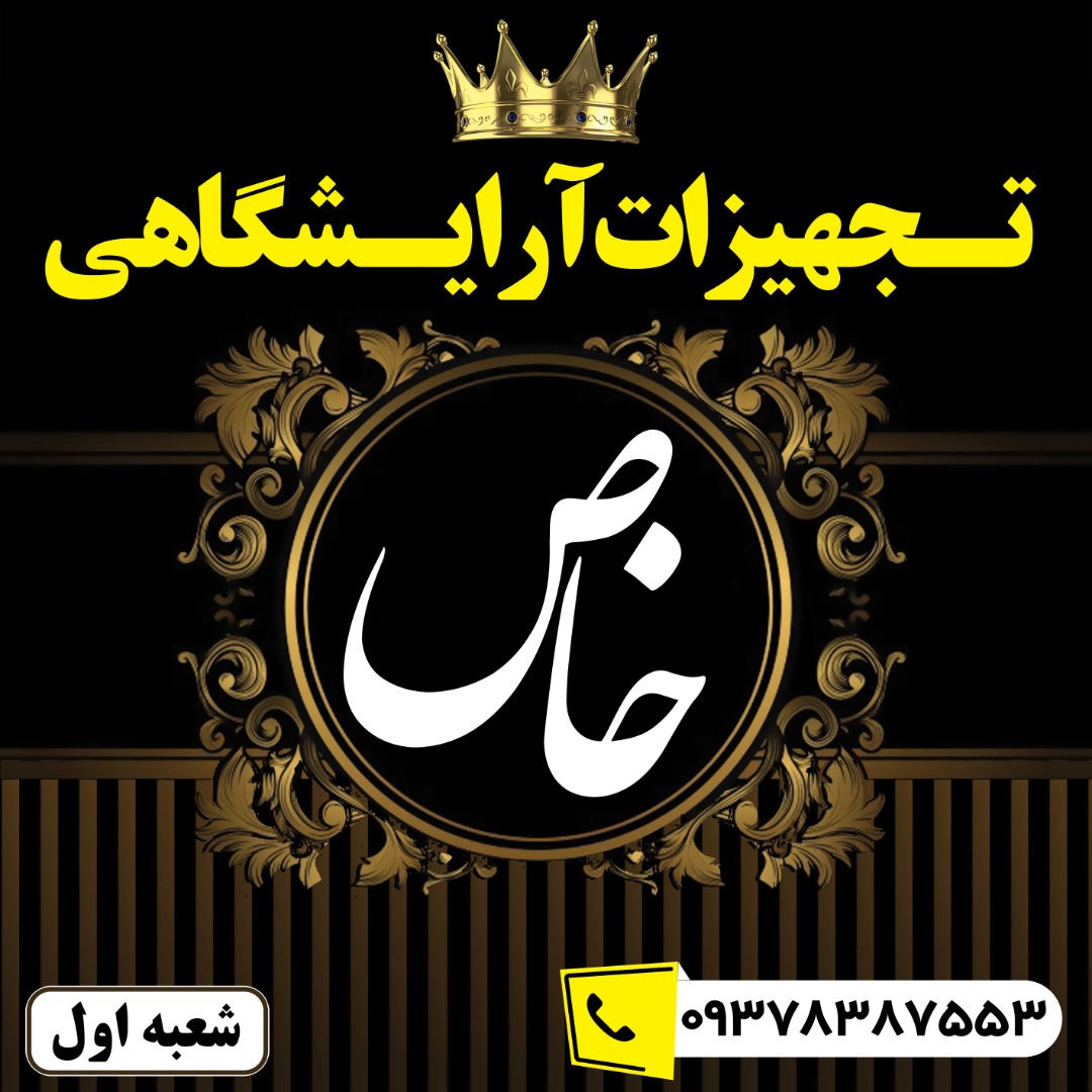 تجهیزات آرایشگاهی خاص کرمی در خوزستان