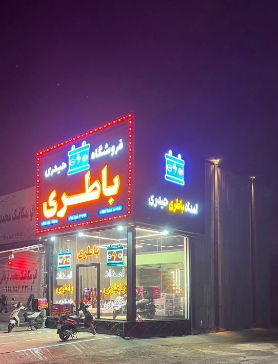 امداد باطری حیدری در ساری