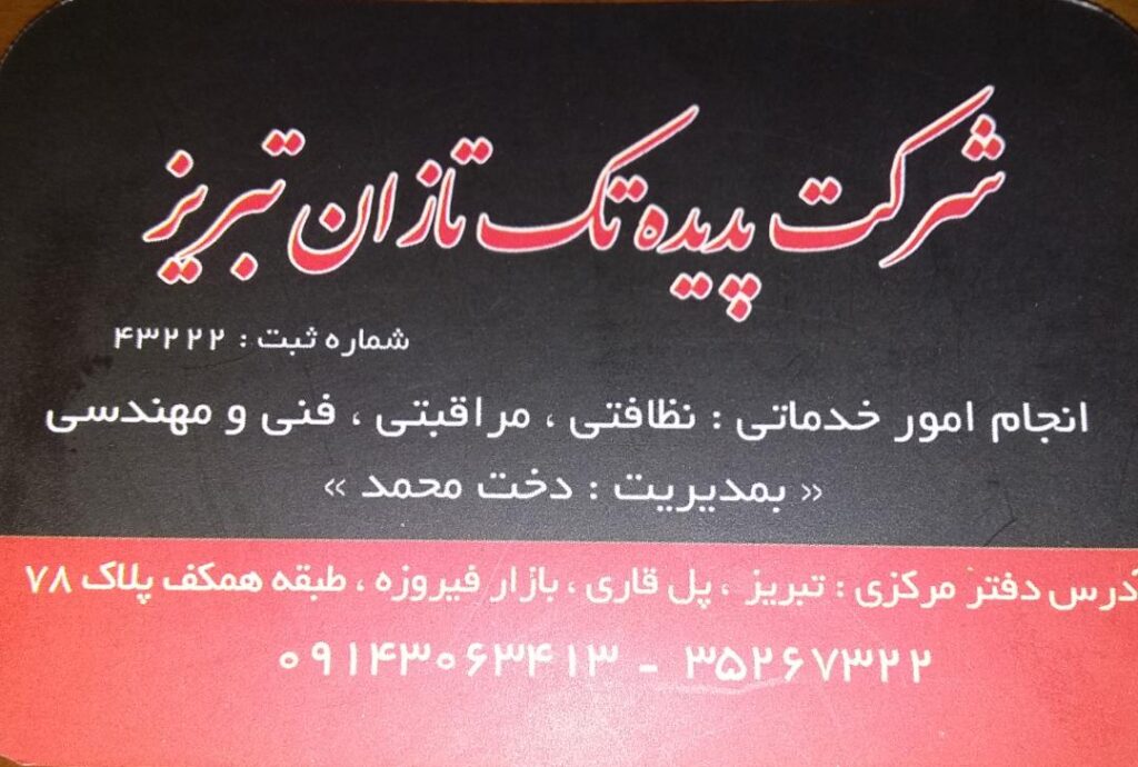 شرکت خدماتی و پرستاری پدیده تک تازان در تبریز شرکت خدماتی و پرستاری پدیده تک تازان در تبریز