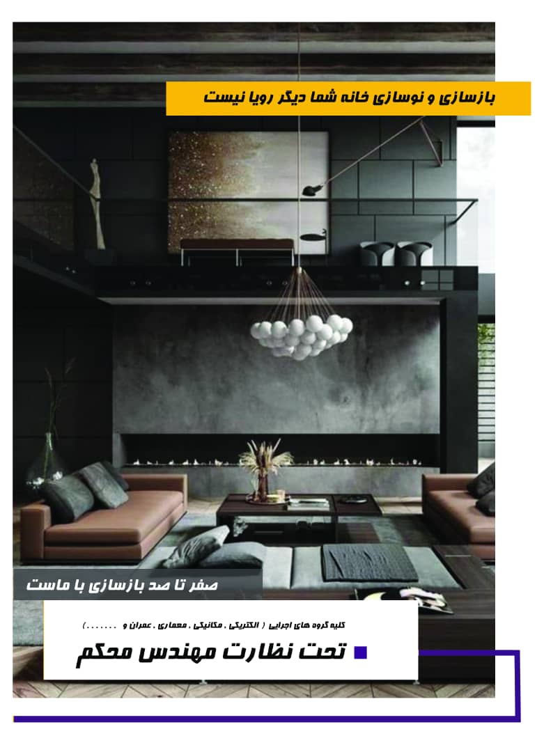 طراحی و اجرای دکوراسیون داخلی کاط در کرمان طراحی و اجرای دکوراسیون داخلی کاط در کرمان