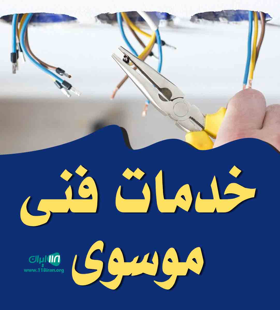 خدمات فنی موسوی در چالوس خدمات فنی موسوی در چالوس