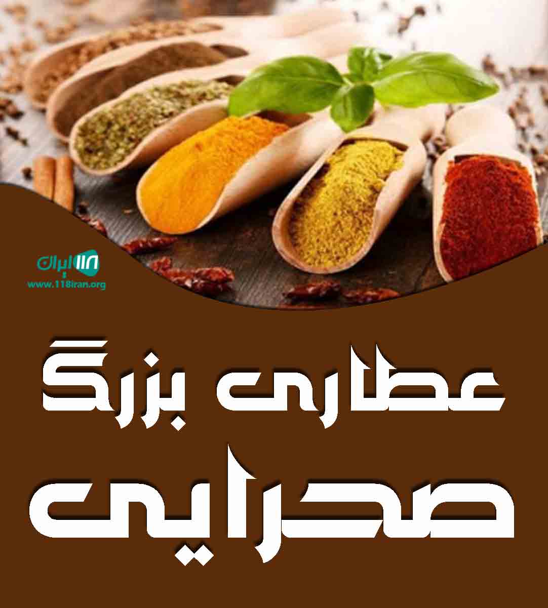 عطاری بزرگ صحرایی در مشهد عطاری بزرگ صحرایی در مشهد