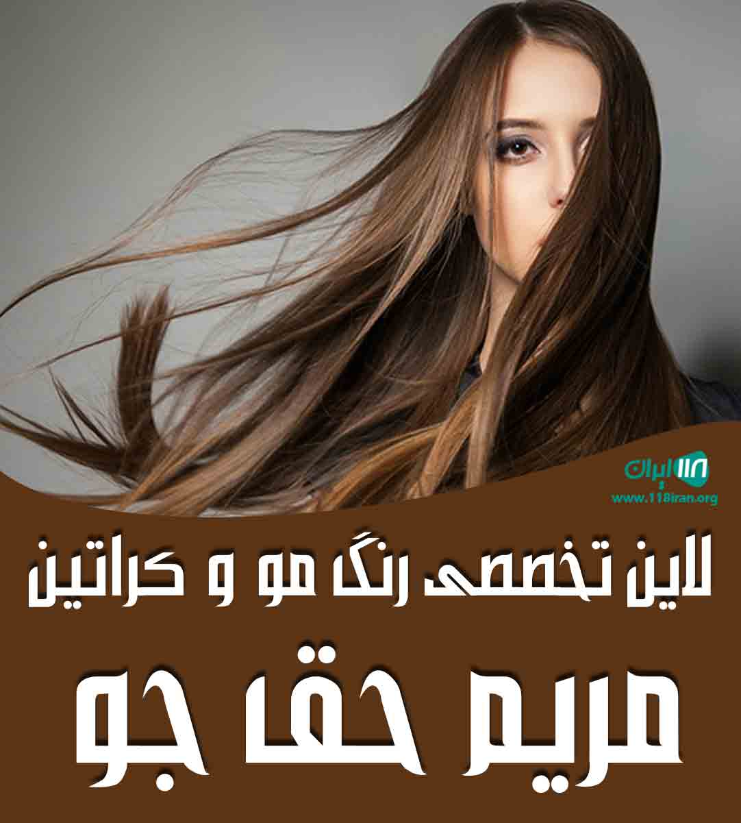 لاین تخصصی رنگ مو و کراتین مریم حق جو در قائمشهر لاین تخصصی رنگ مو و کراتین مریم حق جو در قائمشهر