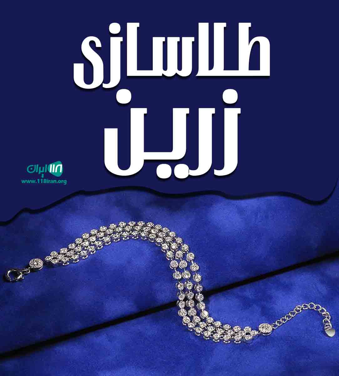 طلاسازی زرین در بابلسر