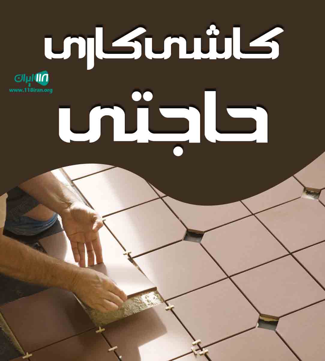 کاشی کاری حاجتی در تالش کاشی کاری حاجتی در تالش