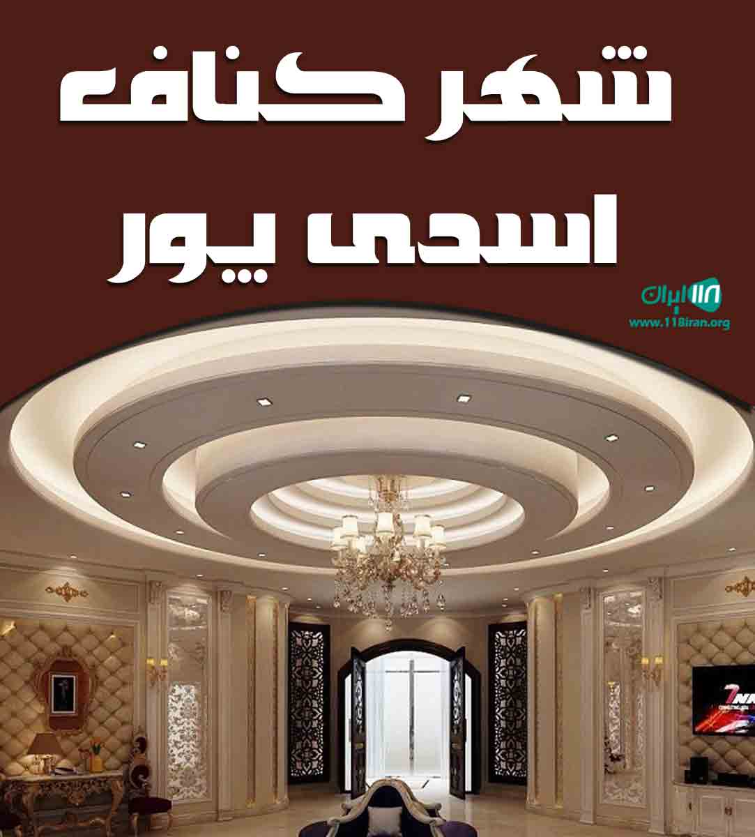 شهر کناف اسدی پور در مازندران شهر کناف اسدی پور در مازندران