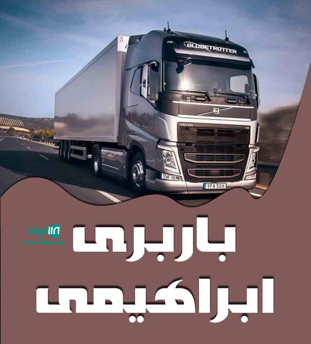 باربری ابراهیمی در تهران